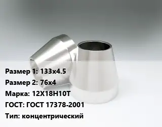 Переход нержавеющий 133х4.5х76х4 Сталь: 12Х18Н10Т ГОСТ: ГОСТ 17378-2001 концентрический